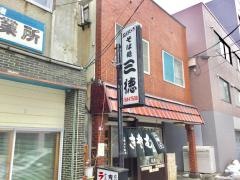 そば処三徳