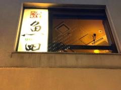 魚田