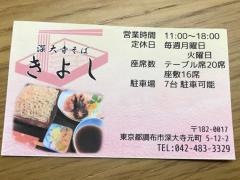 深大寺きよしそば