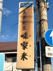 味家来