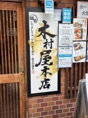 木村屋本店 柏東口店