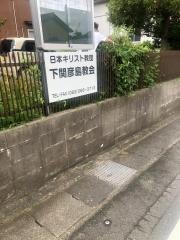 下関伝道教会