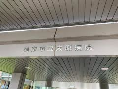 美作市立大原病院