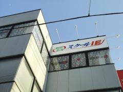 個別指導塾のスクールＩＥ　横須賀佐原校