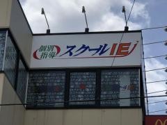 個別指導塾のスクールＩＥ　横須賀佐原校