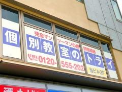 個別教室のトライ　清水駅前校
