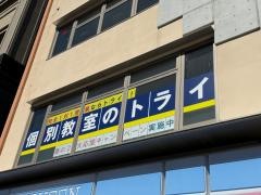 個別教室のトライ　清水駅前校