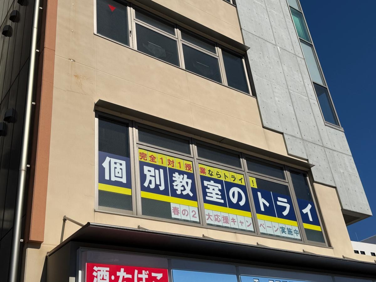 個別教室のトライ 清水駅前校