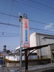土佐塾　山田教室