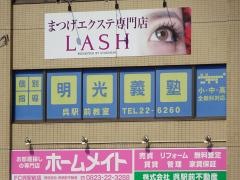 個別指導塾の明光義塾呉駅前教室