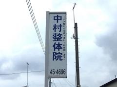 中村整体院