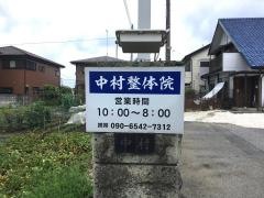 中村整体院