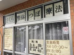 さくら整体　つぼ療法