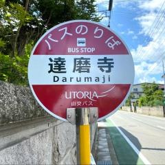 「達磨寺」バス停留所