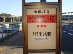 「フクダ電子アリーナ」バス停留所