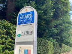 「玉川高校前」バス停留所
