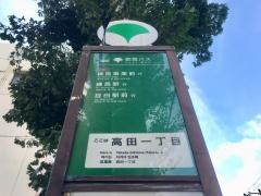 「高田一丁目」バス停留所
