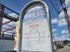 「甲神社入口」バス停留所