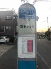「梶が谷五丁目」バス停留所