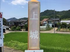 「上城」バス停留所