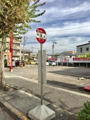 「中旭出」バス停留所