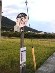「江尻下」バス停留所
