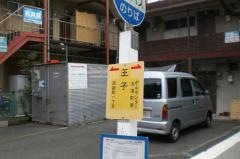 「王子」バス停留所