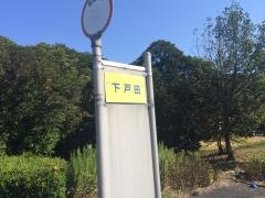 「下戸田」バス停留所
