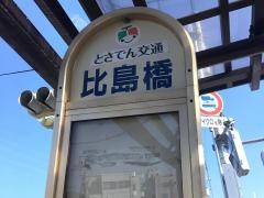 「比島橋」バス停留所