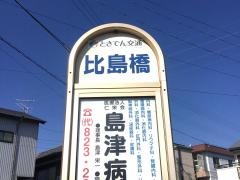 「比島橋」バス停留所