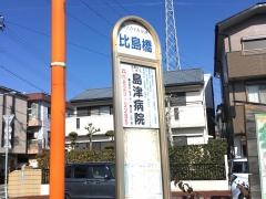 「比島橋」バス停留所