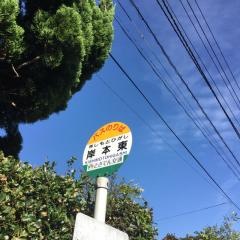 「岸本東」バス停留所