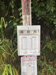 「烏出川」バス停留所