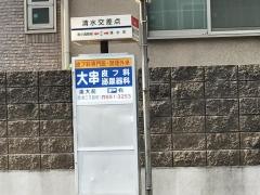 「清水交差点」バス停留所