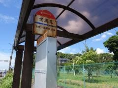 「宝満尾」バス停留所
