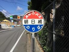 「朝日橋」バス停留所