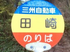 「田崎」バス停留所