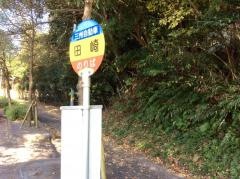 「田崎」バス停留所