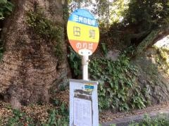 「田崎」バス停留所