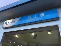 栢山駅