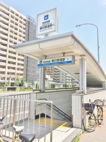 春日野道駅