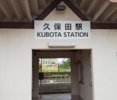 久保田駅