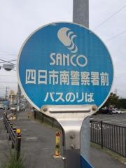 「四日市南警察前」バス停留所