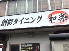 創彩ダイニング　和楽　大宮店