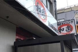 創彩ダイニング　和楽　大宮店