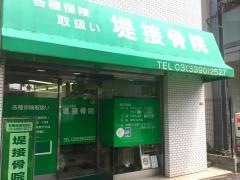 堤接骨院