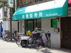 徳原整骨院