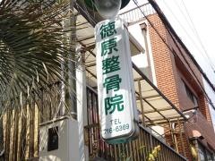 徳原整骨院