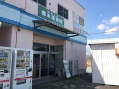 橋本接骨院