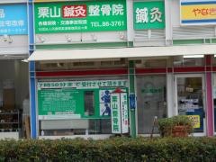 栗山整骨鍼灸院